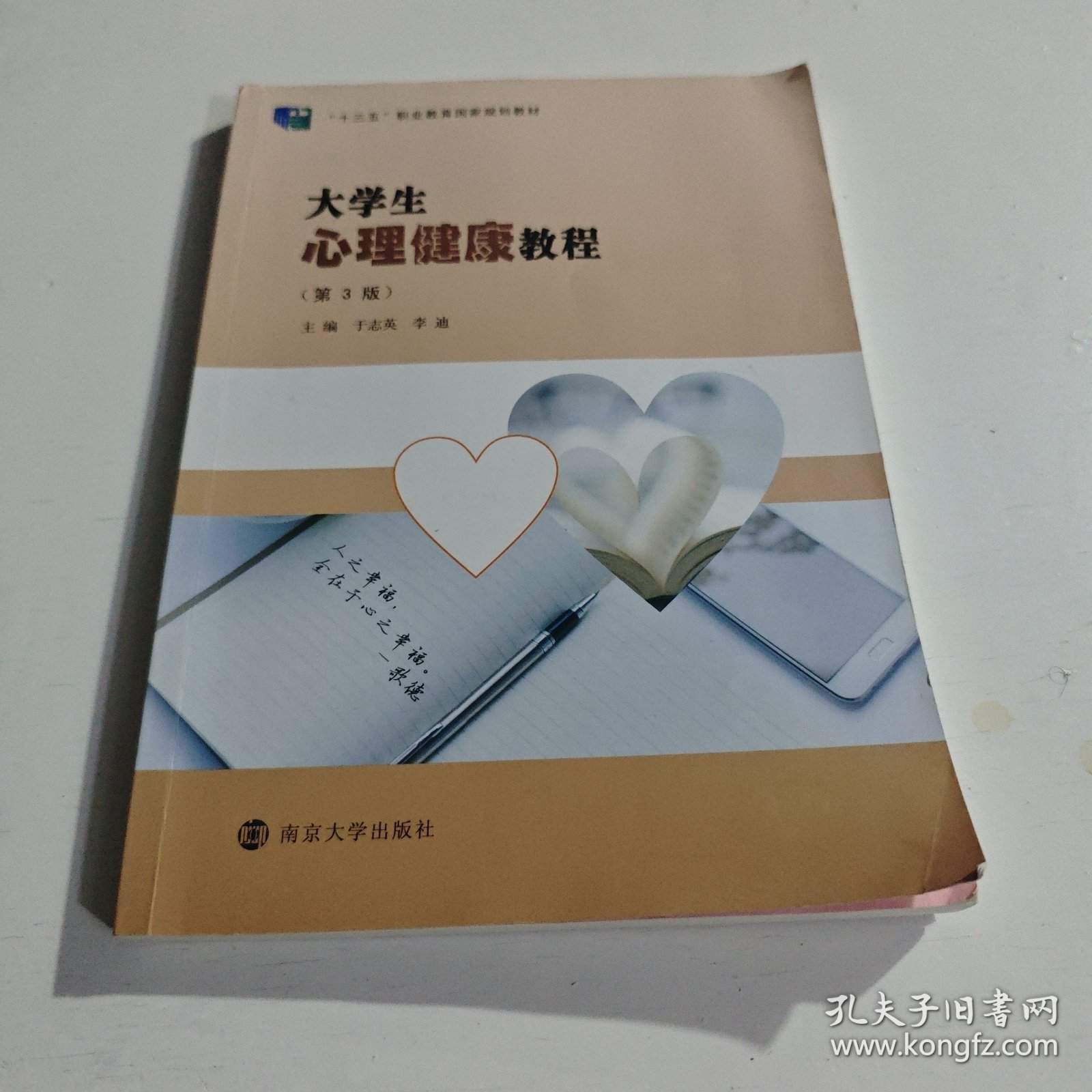 大学生心理健康教程(第3版十三五职业教育国家规划教材)