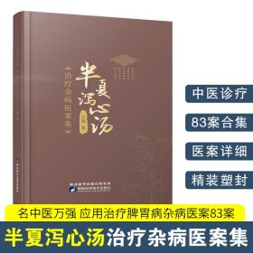 半夏泻心汤治疗杂病医案集