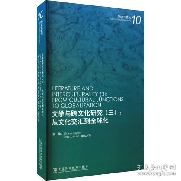 文学与跨文化研究（三）：从文化交汇到全球化