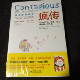 疯传：让你的产品、思想、行为像病毒一样入侵