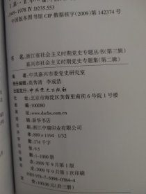嘉兴市社会主义时期党史专题集（第一辑）（第二辑）合售