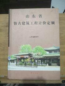 山东省仿古建筑工程计价定额