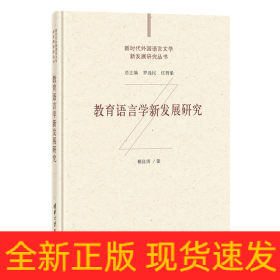 教育语言学新发展研究