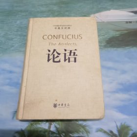 论语（中英文对照）：The Analects of Confucius