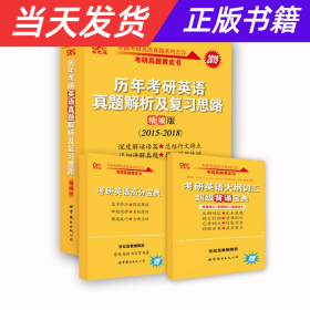 历年考研英语真题解析及复习思路(精编版)：张剑考研英语黄皮书