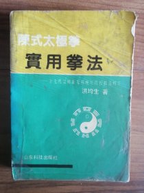 陈氏太极拳实用拳法