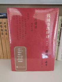 【毛边本】钱锺书选唐诗（钱钟书遴选、杨绛抄录的大型唐诗选本）上下2册全，人民文学出版社，一版一印。参考：杨绛日课全唐诗录