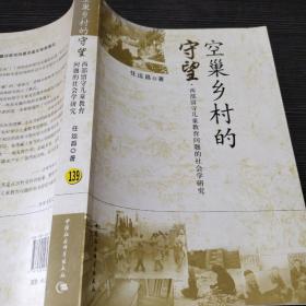 空巢乡村的守望:西部留守儿童教育问题的社会学研究