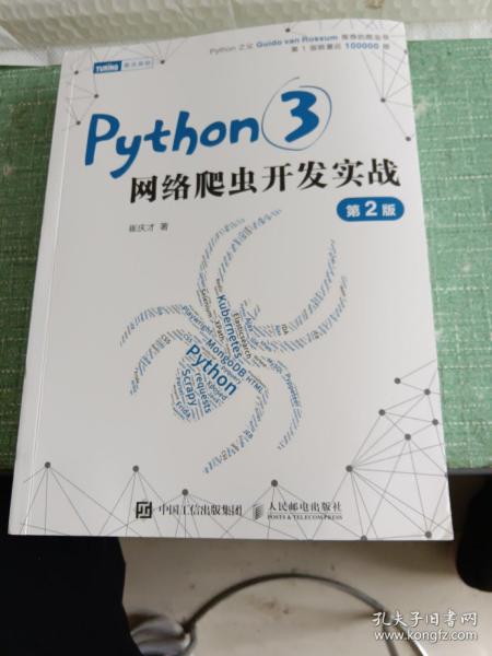 Python3网络爬虫开发实战 第2版