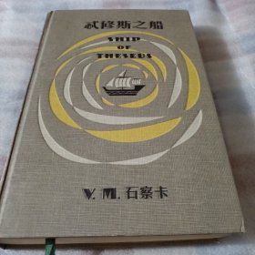忒修斯之船F290---精装小16开9品，插页.明信片等都有，有很多笔迹，是印刷体，2016年印