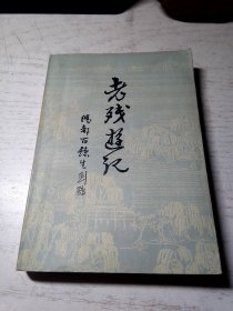 老残游记（1981年一版一印）