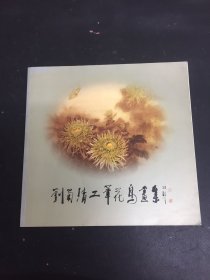 刘菊清工笔花鸟画集（刘菊清签名本）