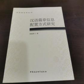汉语篇章信息配置方式研究（作者签名本）