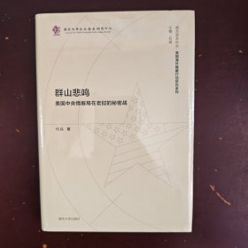 群山悲鸣：美国中央情报局在老挝的秘密战//南大亚太论丛·美国海外隐蔽行动研究系列