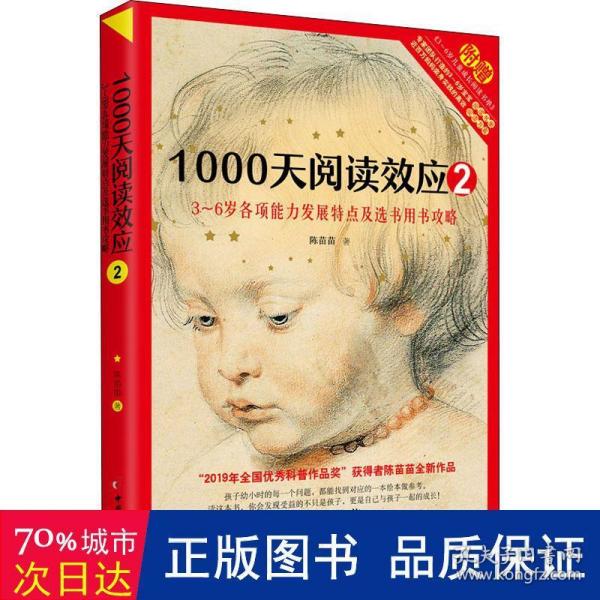 1000天阅读效应2：3～6岁各项能力发展特点及选书用书攻略儿童早期阅读启蒙手册