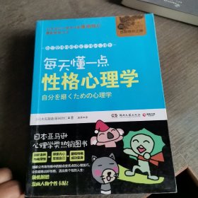 每天懂一点性格心理学