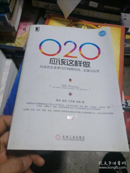 O2O应该这样做：向成功企业学O2O战略布局、实施与运营