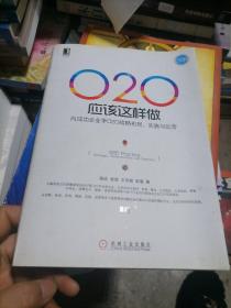 O2O应该这样做：向成功企业学O2O战略布局、实施与运营