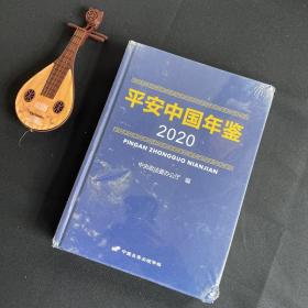 平安中国鉴2020