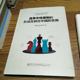 竞争中性原则的形成及其在中国的实施