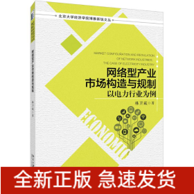 網(wǎng)絡(luò)型產(chǎn)業(yè)市場(chǎng)構(gòu)造與規(guī)制