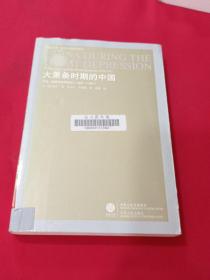 大萧条时期的中国：市场、国家与世界经济