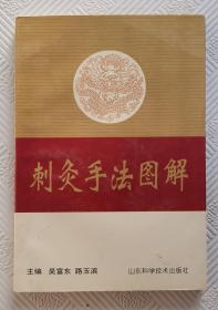 刺灸手法圖解：1997年1版1印
