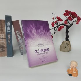 念力的秘密：释放你的内在力量