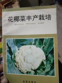 花椰菜丰产栽培