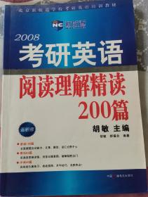 2008考研英语阅读理解精读200篇（新航道英语学习丛书）