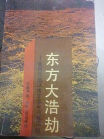 東方大浩劫 （一版一?。? onerror=