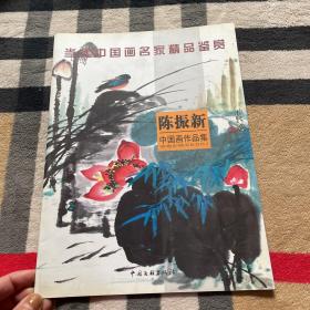 当代中国画名家精品鉴赏(世纪年轮书系)：陈振新中国画作品集