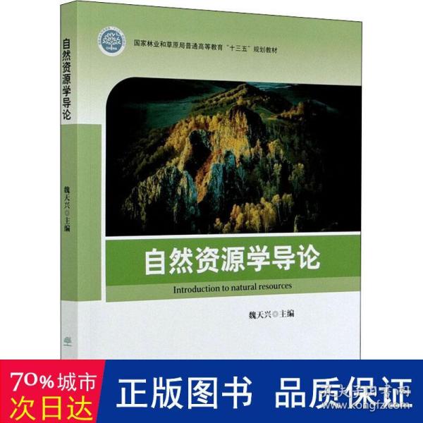 自然资源学导论(国家林业和草原局普通高等教育十三五规划教材)