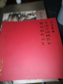 全国中国画名家精品展作品集