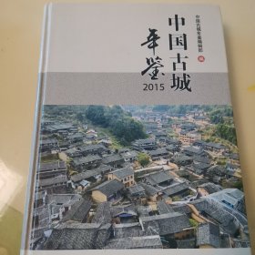 中國古城年鑒，2015