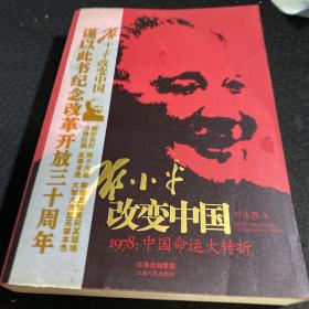 邓小平改变中国：1978：中国命运大转折