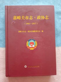 嘉峪关巿志 政协志 （1983-2017）