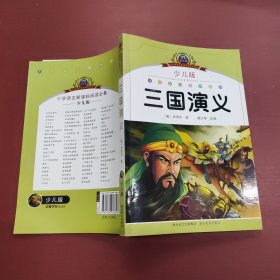 小学语文新课标阅读必备：三国演义（少儿版）（注音美绘本）