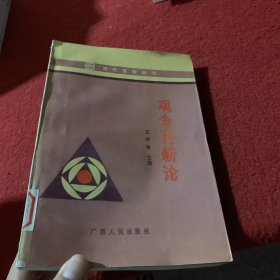 觀念更新論