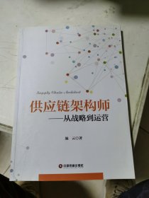 供应链架构师：从战略到运营