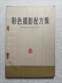 彩色摄影配方集
1977年