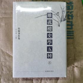 雕菰楼史学五种(套装共2册) 精装塑封