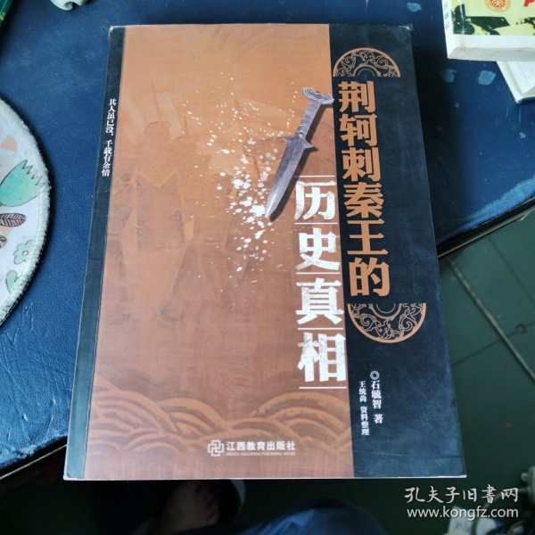 荆轲刺秦王的历史真相