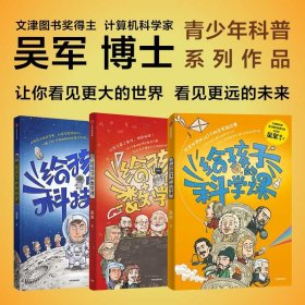 正版 给孩子的科技史+数学课+科学课 吴军 中信出版社