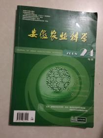 安徽农业科学2008.24（旬刊）