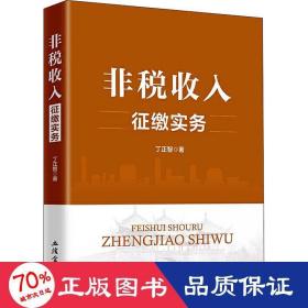 非税收入征缴实务