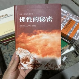 佛性的秘密