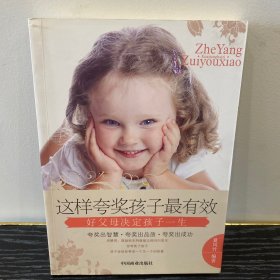 这样夸奖孩子最有效：好父母决定孩子一生