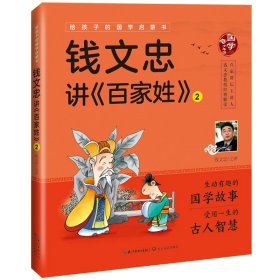 钱文忠讲《百家姓》2（给孩子的国学启蒙书）彩图注音