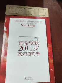 真希望我20几岁就知道的事